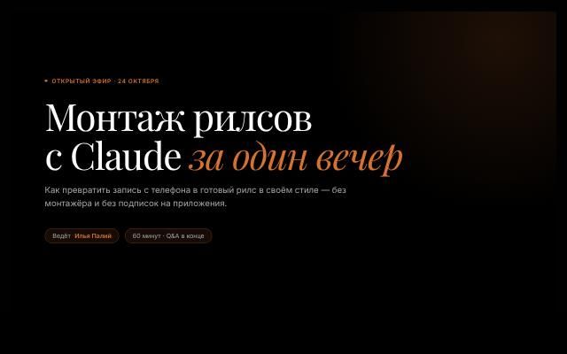 Эфир «Монтаж рилсов с Claude»